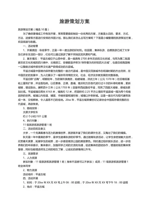 旅游策划方案（精选10篇）
