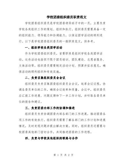 学校团委组织委员职责范文