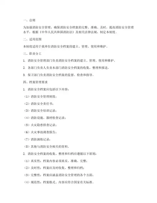 消防安全档案台账管理制度
