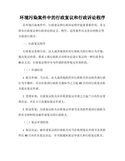 环境污染案件中的行政复议和行政诉讼程序
