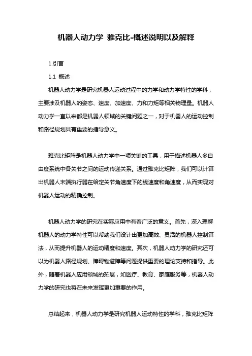 机器人动力学 雅克比-概念解析以及定义