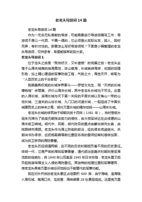 老龙头导游词14篇