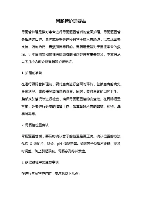 胃肠管护理要点