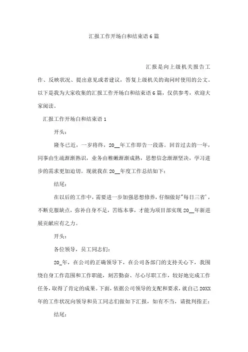 汇报工作开场白和结束语6篇
