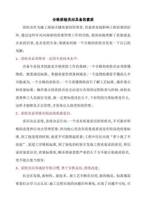 合格质检员应具备的素质