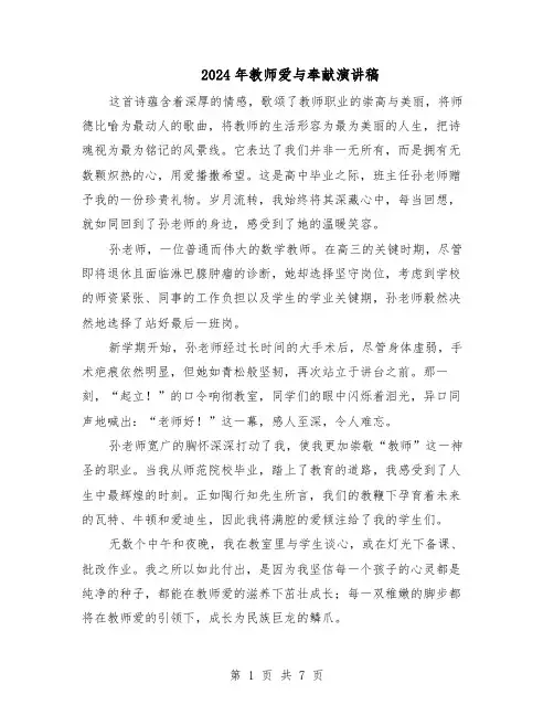 2024年教师爱与奉献演讲稿（五篇）