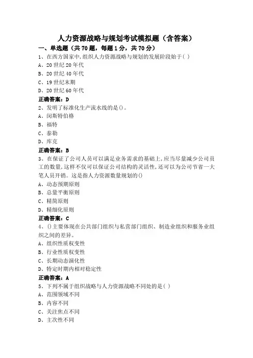 人力资源战略与规划考试模拟题(含答案)