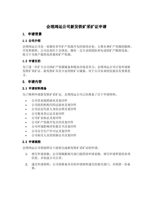 会理鸿运公司新发铁矿采矿证申请