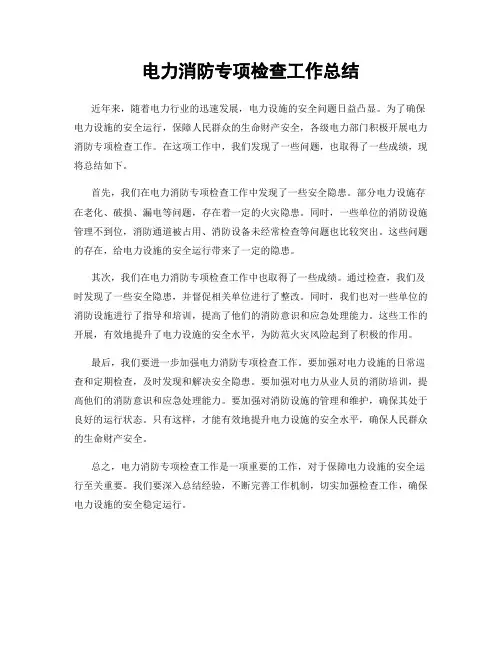 电力消防专项检查工作总结