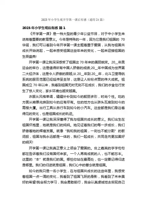 2023年小学生观开学第一课后有感（通用24篇）