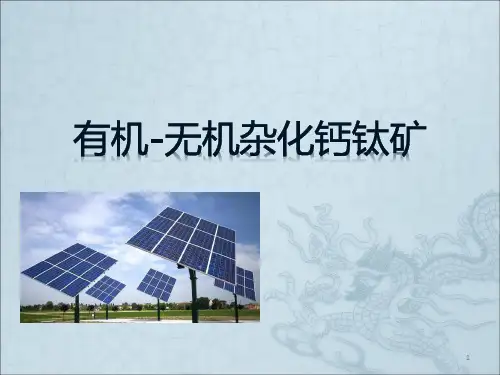 有机无机钙钛矿材料ppt课件