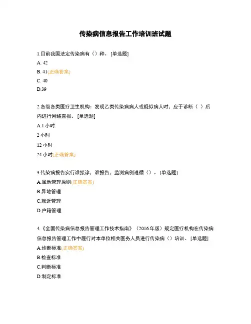 传染病信息报告工作培训班试题