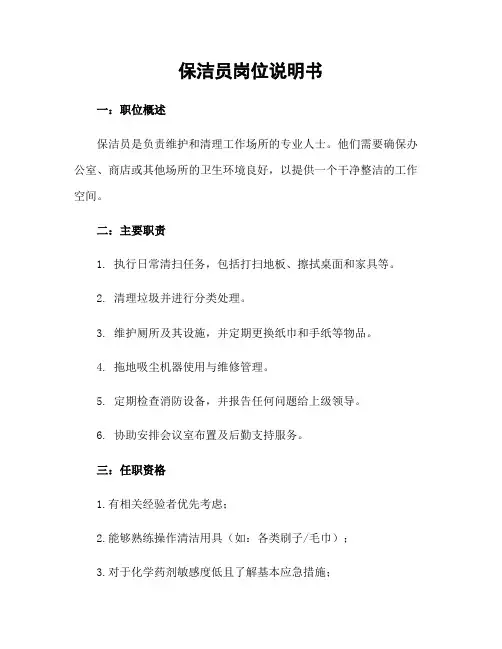 保洁员岗位说明书