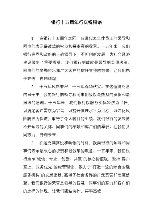 银行十五周年行庆祝福语