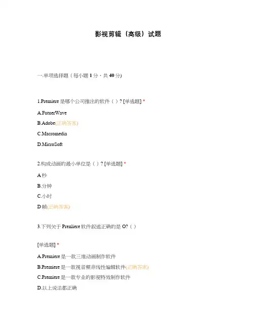 影视剪辑(高级)试题