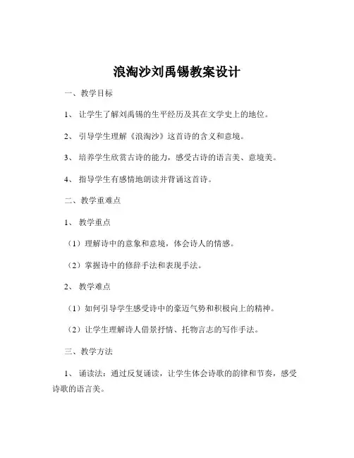 浪淘沙刘禹锡教案设计