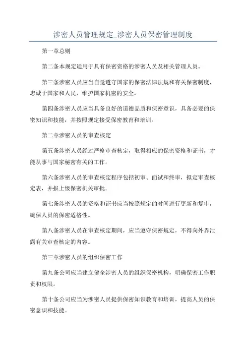 涉密人员管理规定_涉密人员保密管理制度