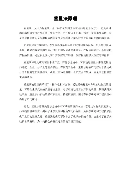 重量法原理