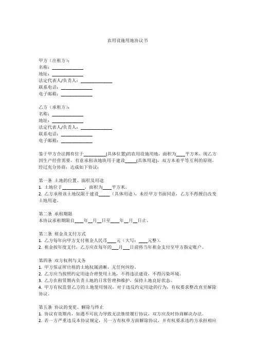 农用设施用地协议书范本