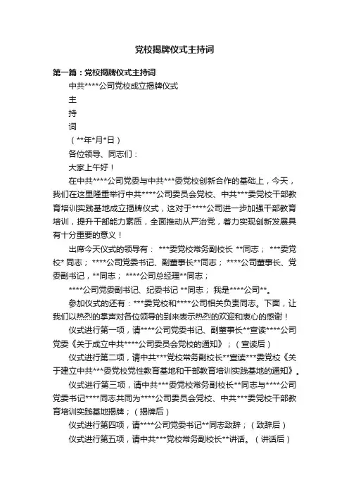 党校揭牌仪式主持词