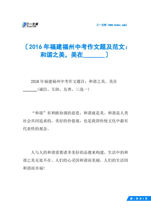 2016年福建福州中考作文题及范文：和谐之美,美在_______