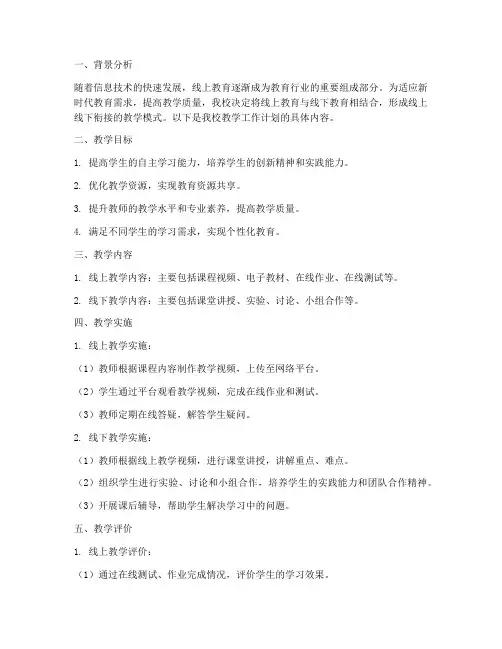教学工作计划线上线下衔接