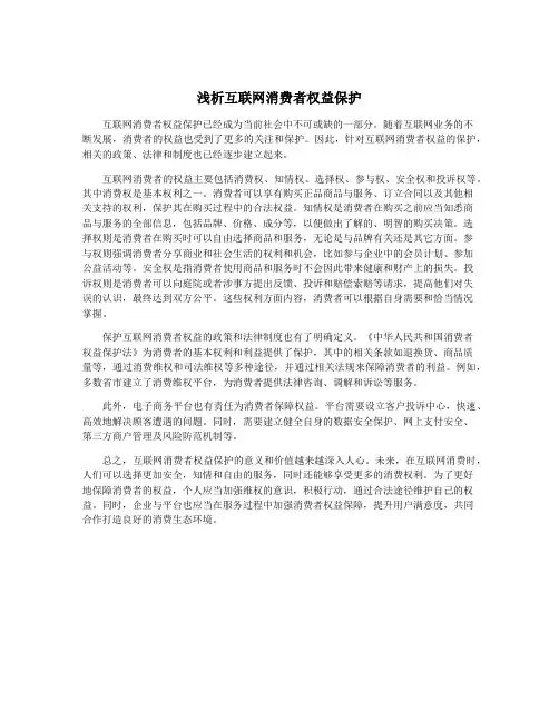 浅析互联网消费者权益保护