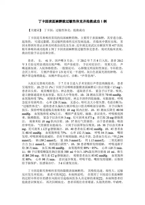 丁卡因表面麻醉致过敏性休克并抢救成功1例