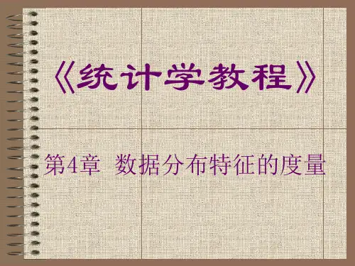 第4章 数据分布特征的度量