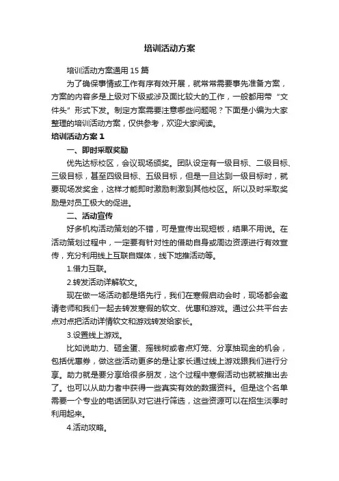 培训活动方案通用15篇