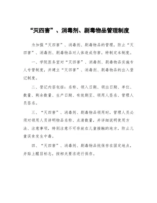 “灭四害”、消毒剂、剧毒物品管理制度