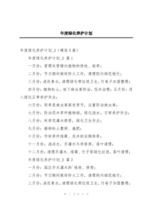 年度绿化养护计划