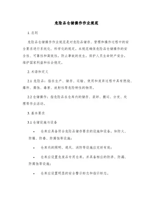 危险品仓储操作作业规范