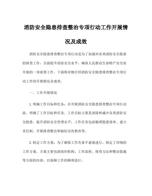 消防安全隐患排查整治专项行动工作开展情况及成效