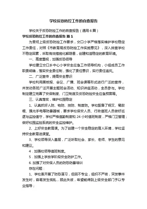 学校反恐防控工作的自查报告