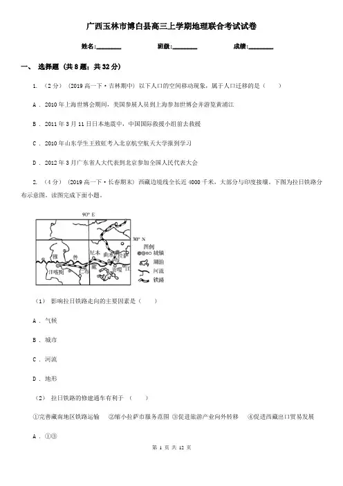 广西玉林市博白县高三上学期地理联合考试试卷