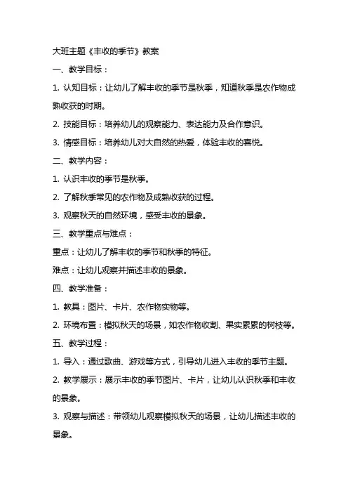 大班主题丰收的季节教案