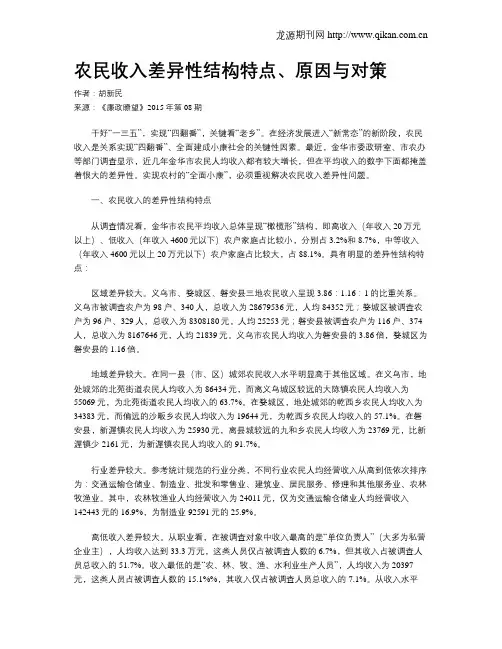 农民收入差异性结构特点、原因与对策