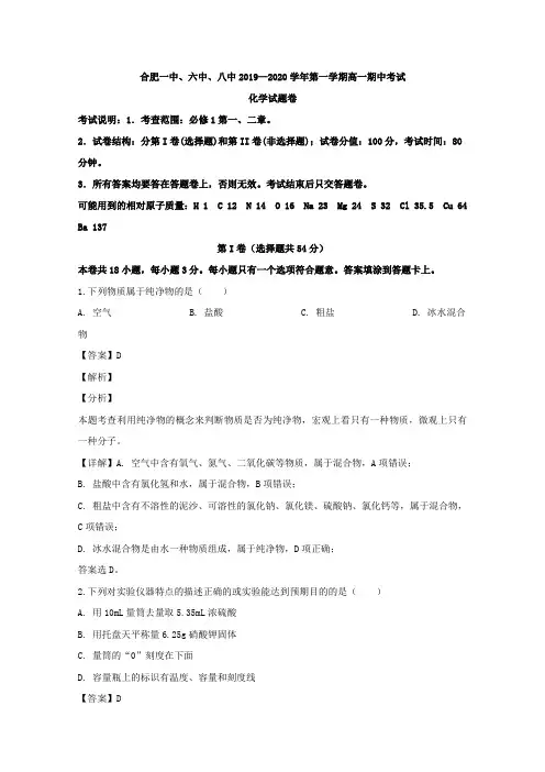2019-2020学年安徽省合肥一中、六中、八中高一上学期期中考试化学试题 Word版含解析