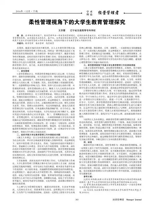 柔性管理视角下的大学生教育管理探究