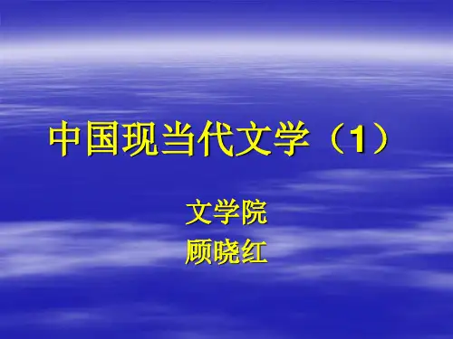 中国现当代文学(1)引言 共59页