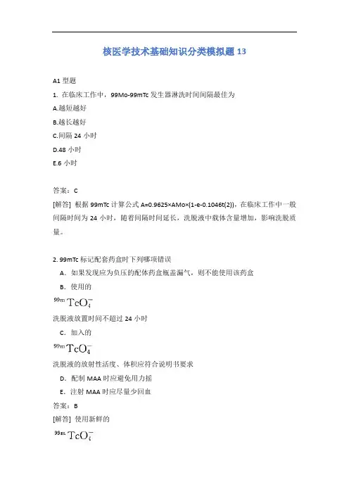核医学技术基础知识分类模拟题13
