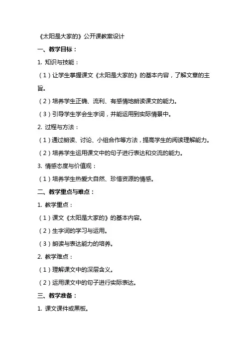 《太阳是大家的》公开课教案设计