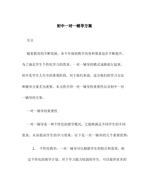 初中一对一辅导方案