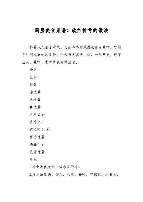 厨房美食菜谱：软炸排骨的做法