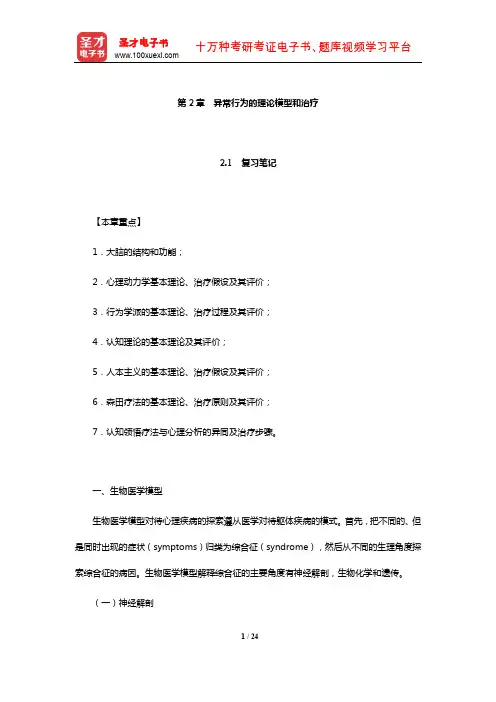 钱铭怡《变态心理学》笔记和课后习题详解-异常行为的理论模型和治疗