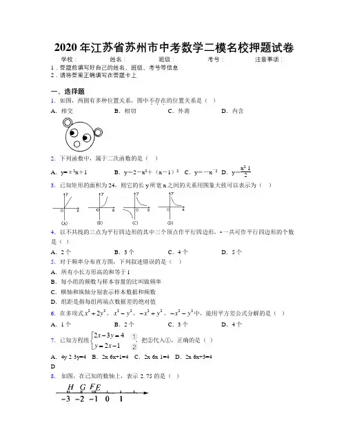 2020年江苏省苏州市中考数学二模名校押题试卷附解析