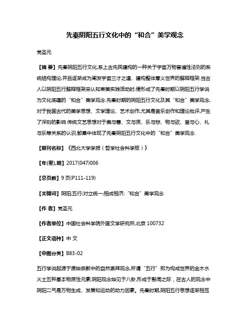 先秦阴阳五行文化中的“和合”美学观念
