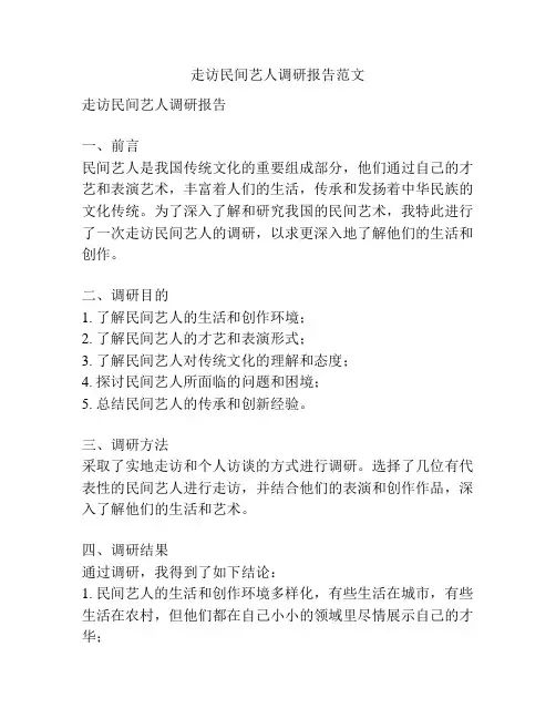 走访民间艺人调研报告范文