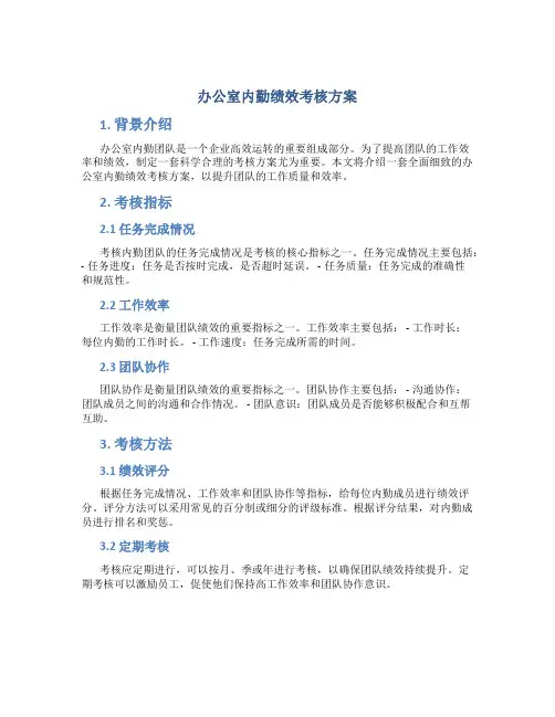 办公室内勤绩效考核方案
